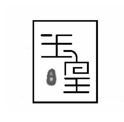 玉皇 大帝