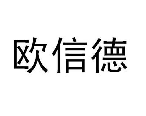 欧信德