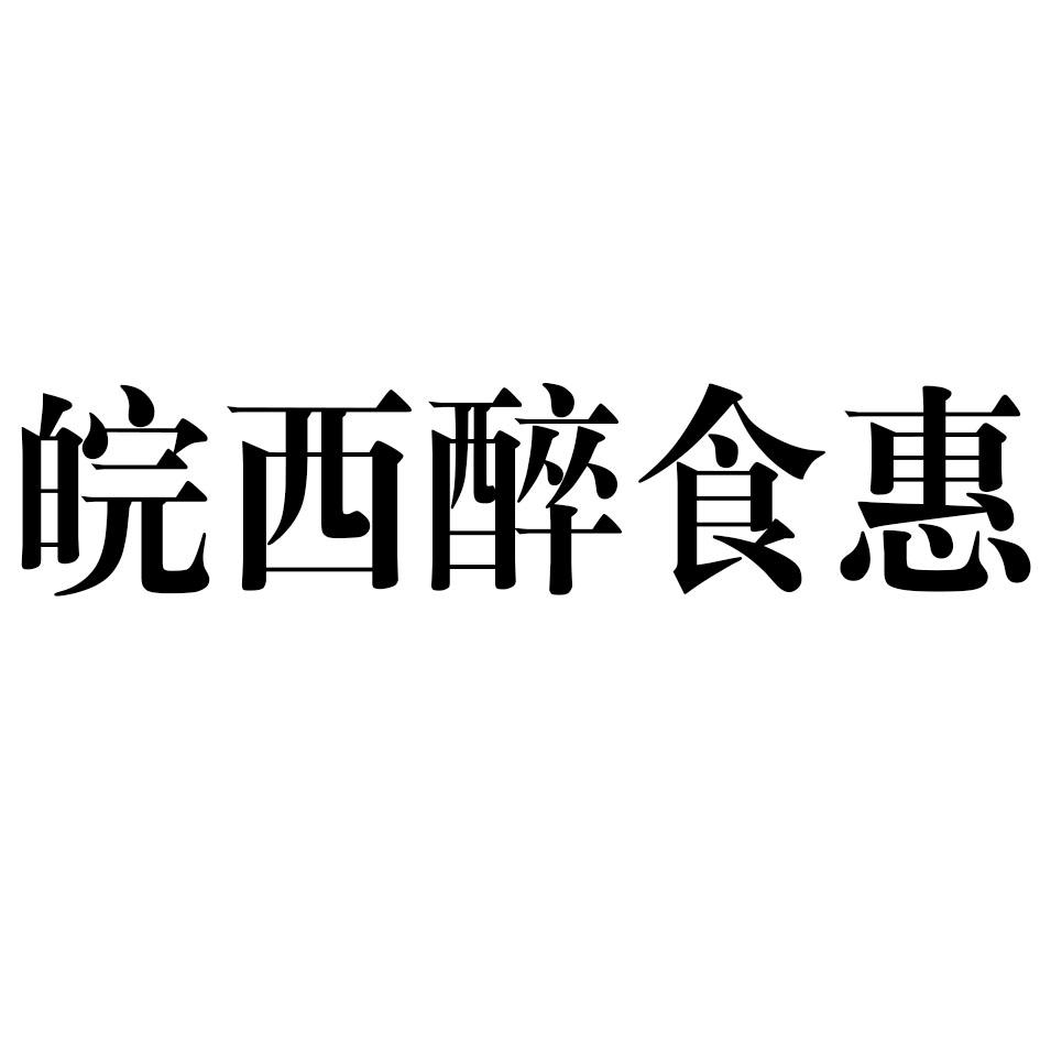 皖西醉食惠