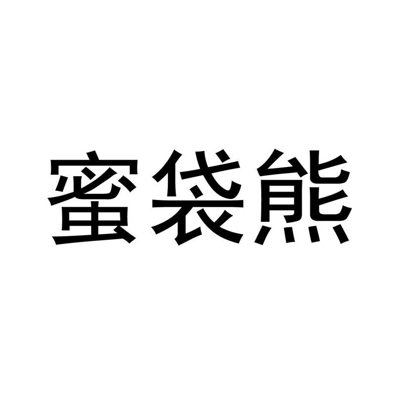 蜜袋熊