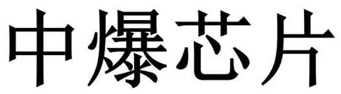 中爆芯片