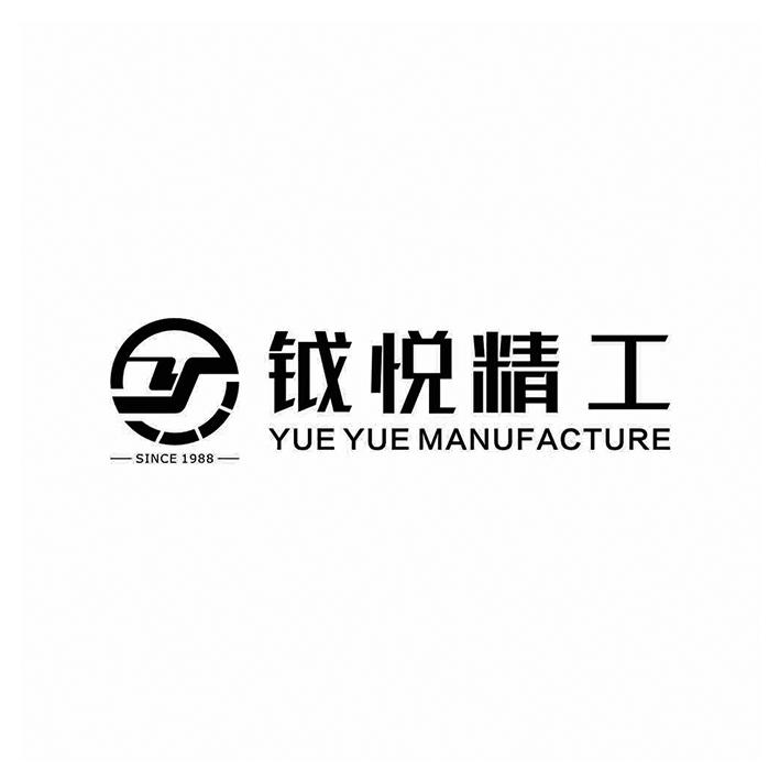 钺悦精工 YUE YUE MANUFACTURE SINCE 1988 Y