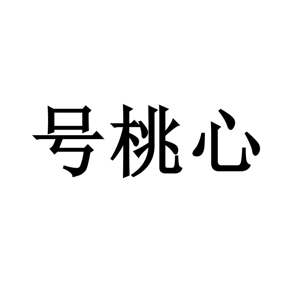 号桃心