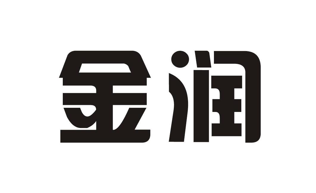 金润