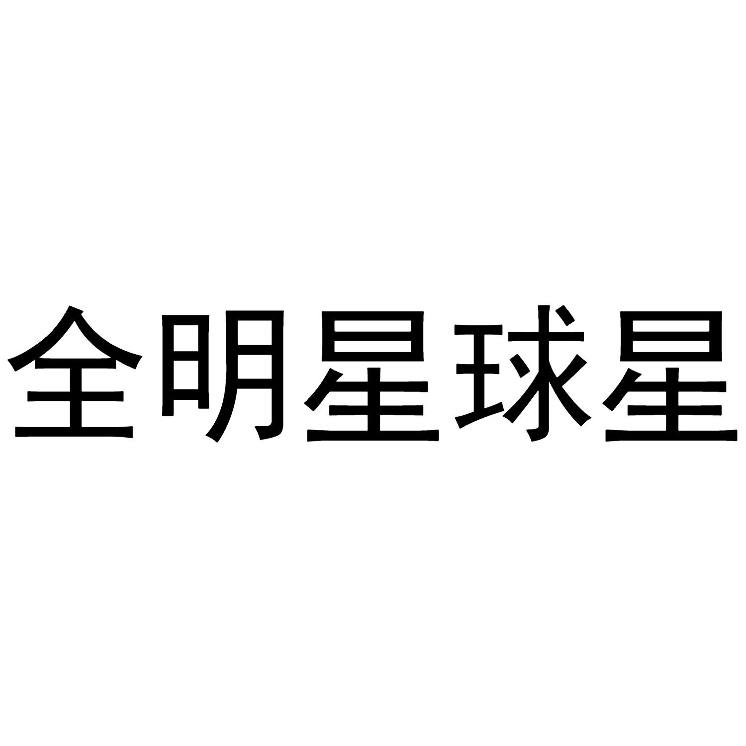 全明星球星