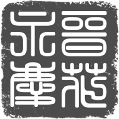 晋花永庆