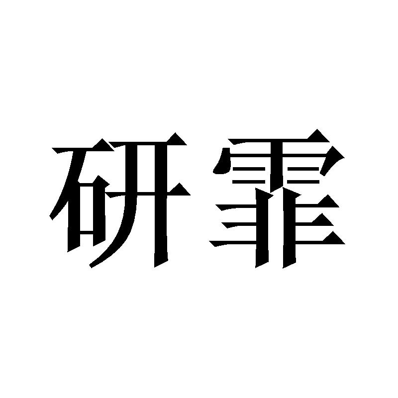 研霏