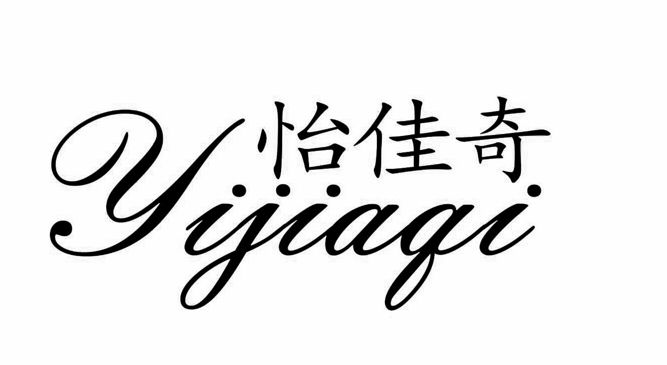 怡佳奇