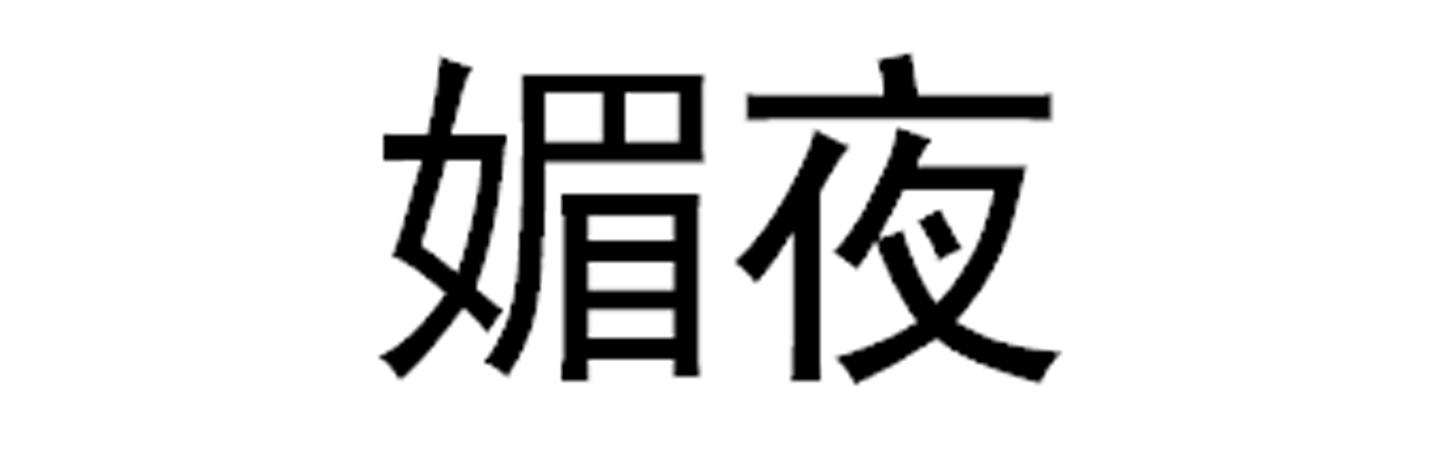 媚夜