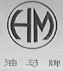 海马