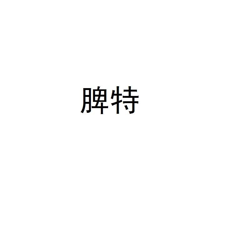 脾特