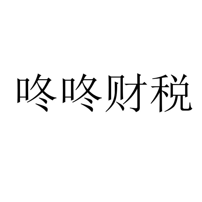 咚咚财税