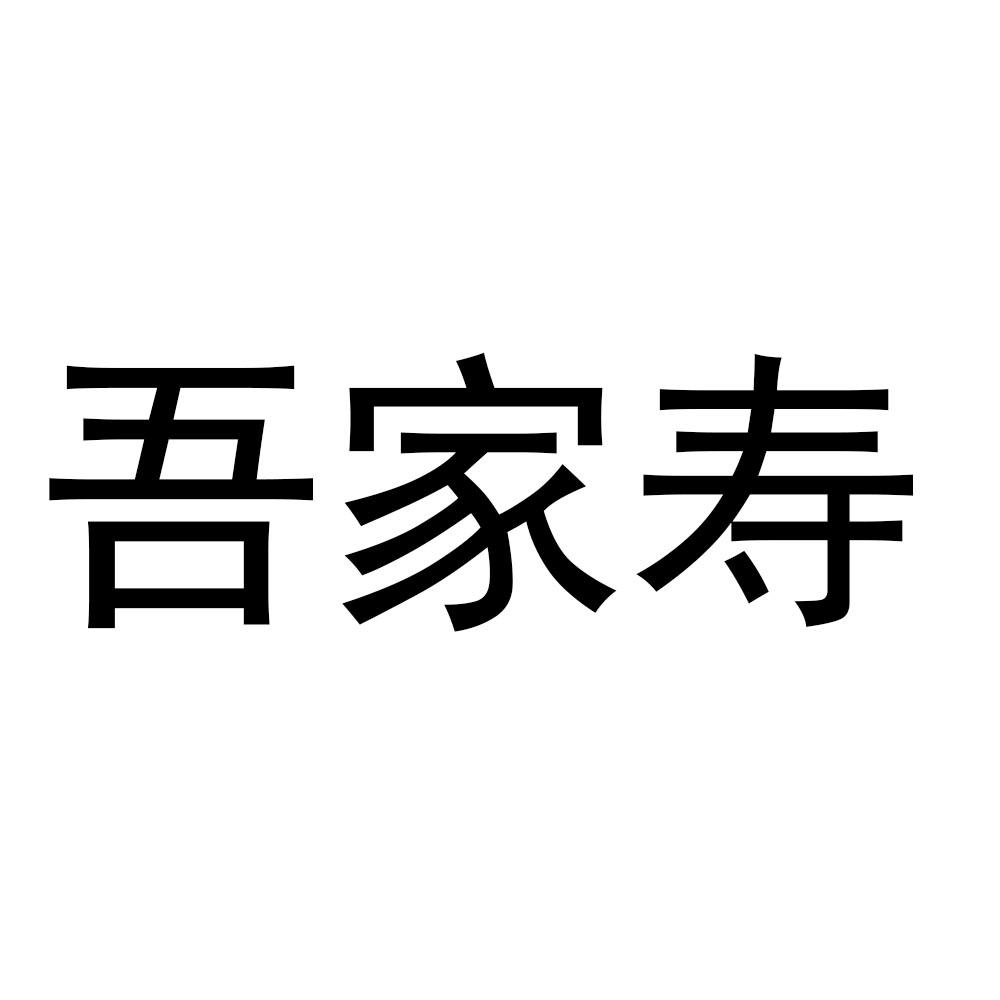 吾家寿