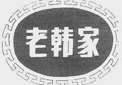 老韩家