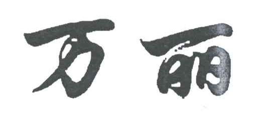 万丽