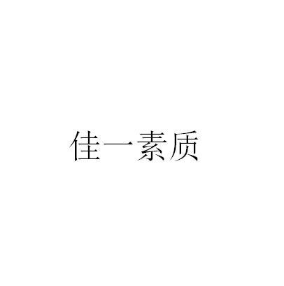 佳一素质