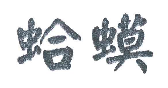 蛤蟆