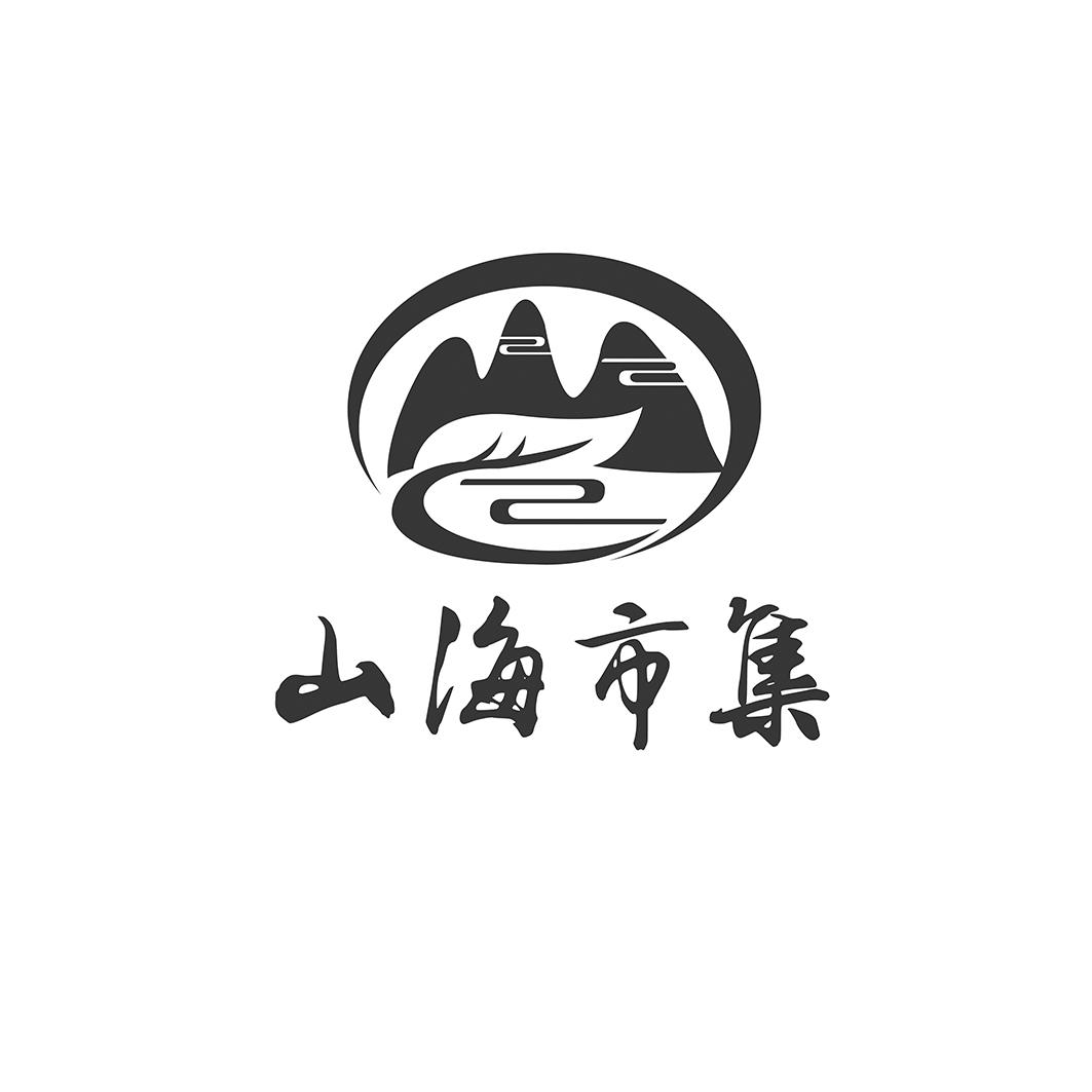 山海市集