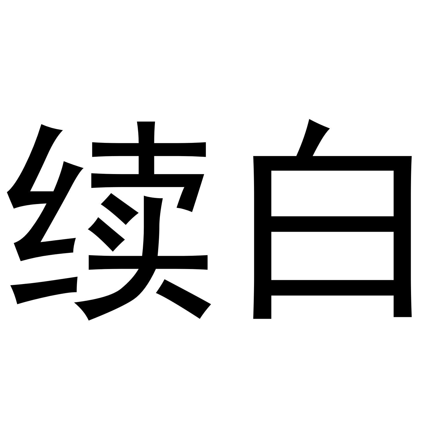 续白