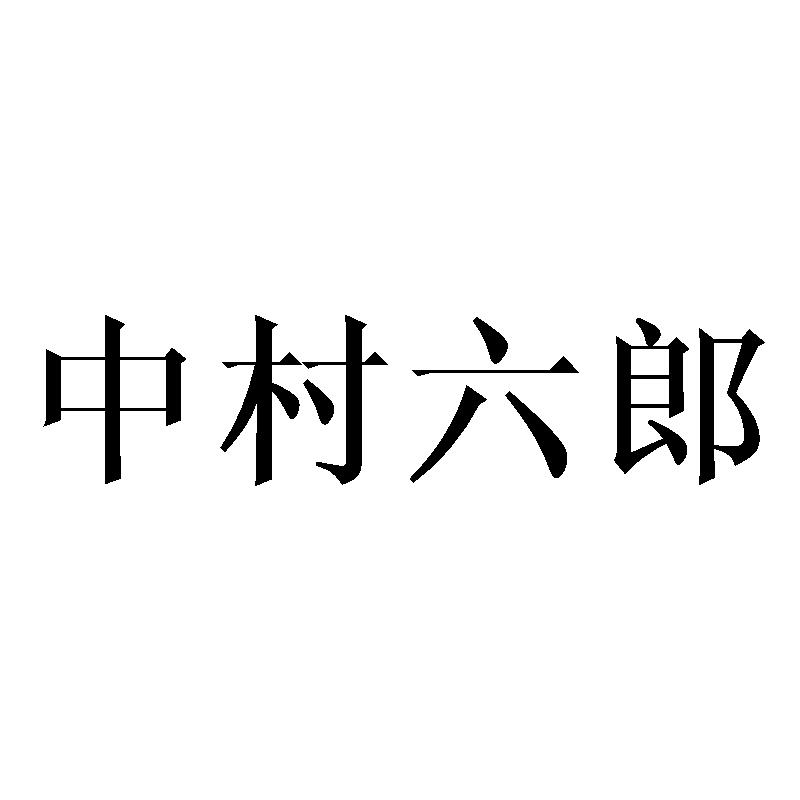 中村六郎