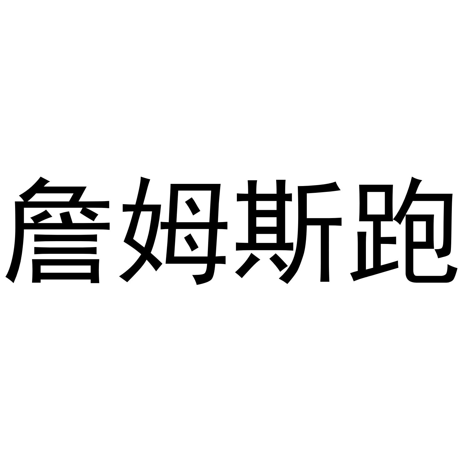 詹姆斯跑