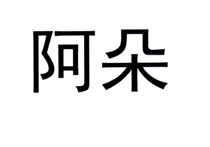 阿朵