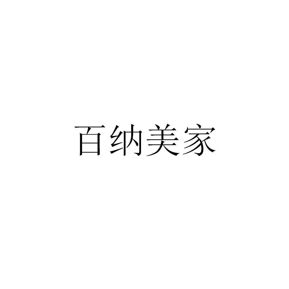 百纳美家