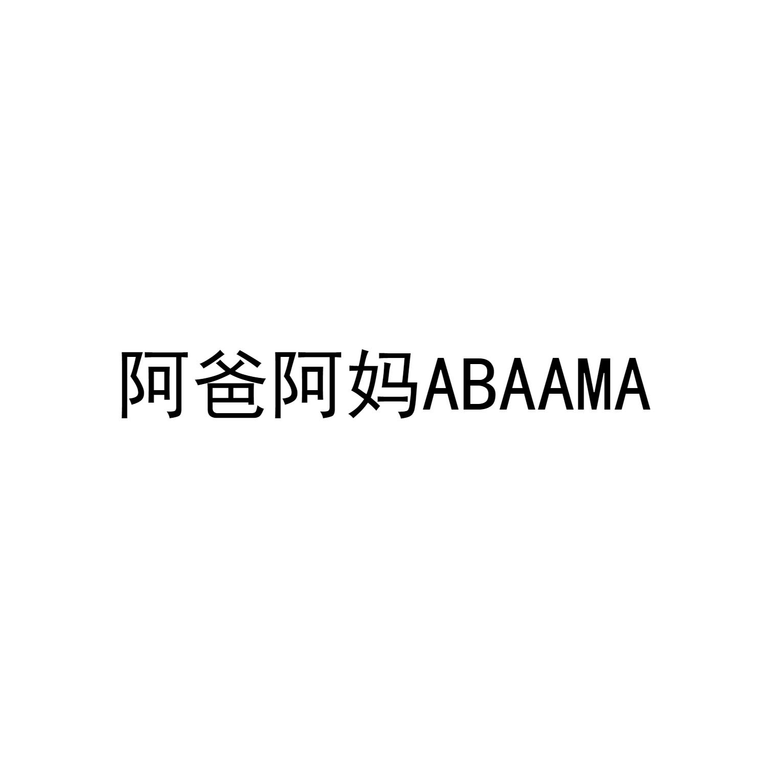 阿爸阿妈