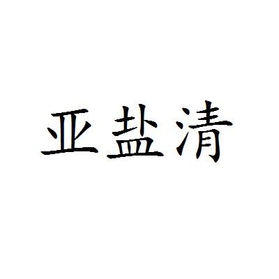 亚盐清