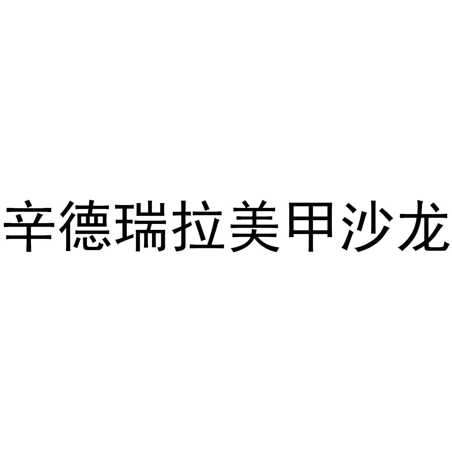 辛德瑞拉美甲沙龙