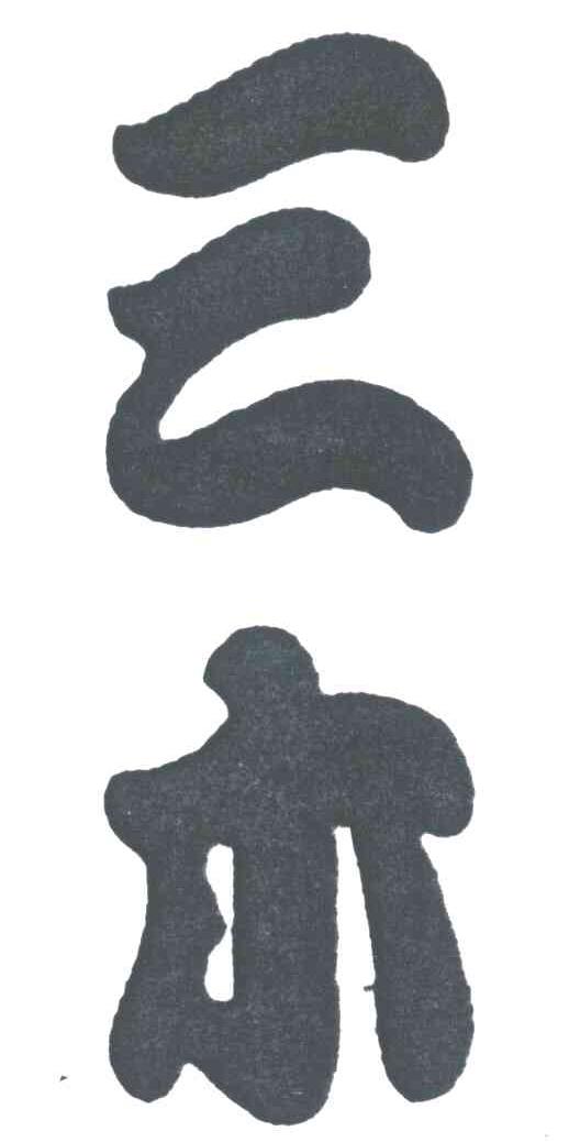 三木