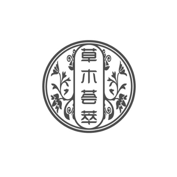 草本荟萃