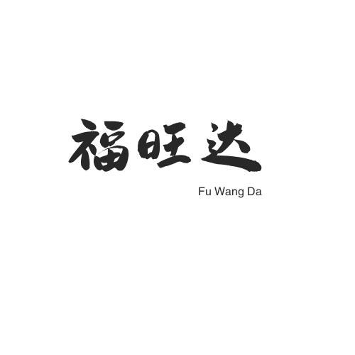 福旺达