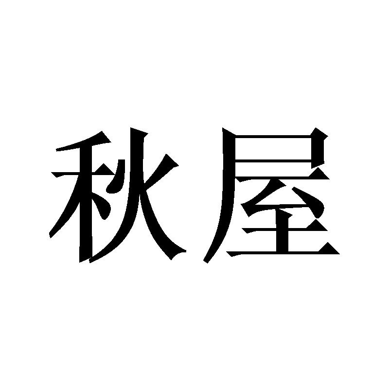 秋屋