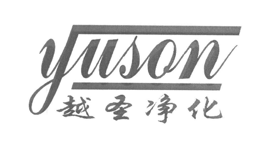 越圣净化 YUSON