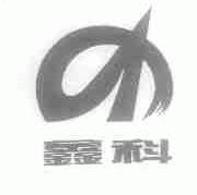 鑫科