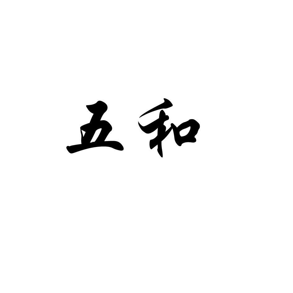 五和