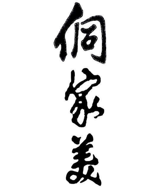 侗家美