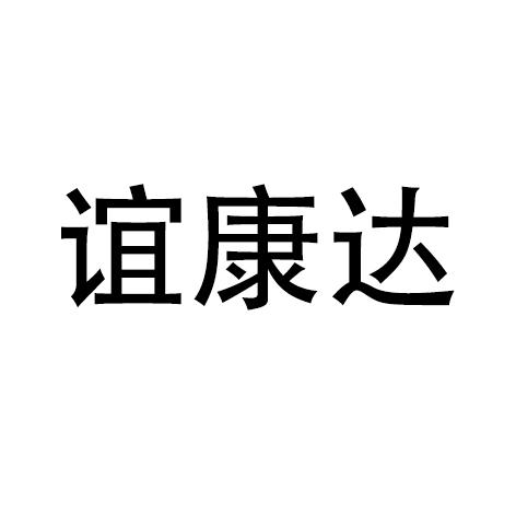 谊康达
