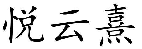 悦云熹