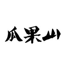 瓜果山