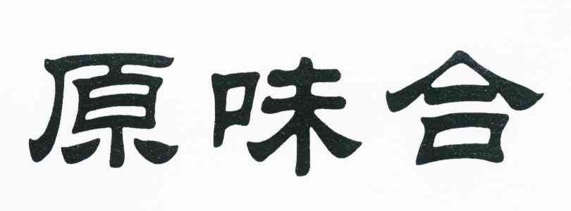 原味合