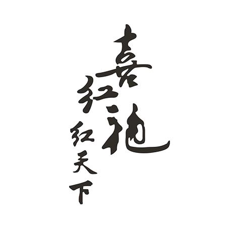 喜红袍红天下