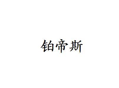 铂帝斯