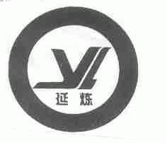 延炼