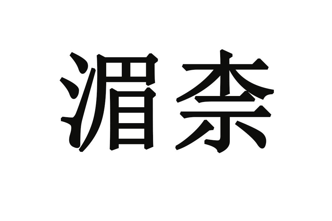 湄柰