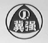 冀强