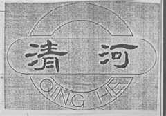 清河