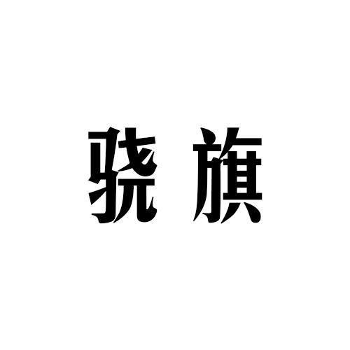 骁旗