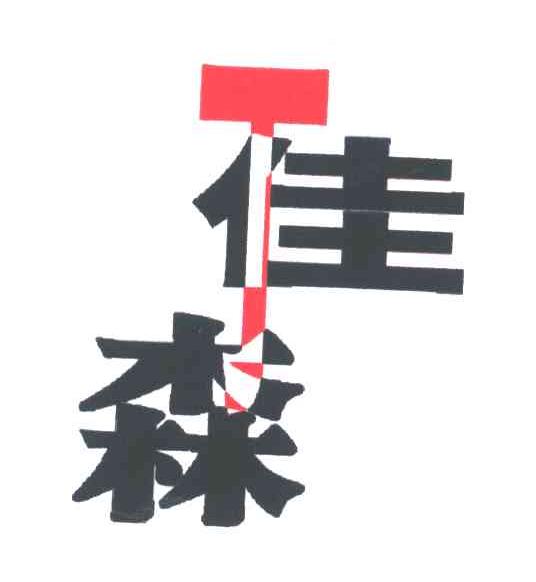 佳森